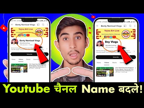 How to change youtube channel name | Youtube channel name kaise change kare | Channel Name Change