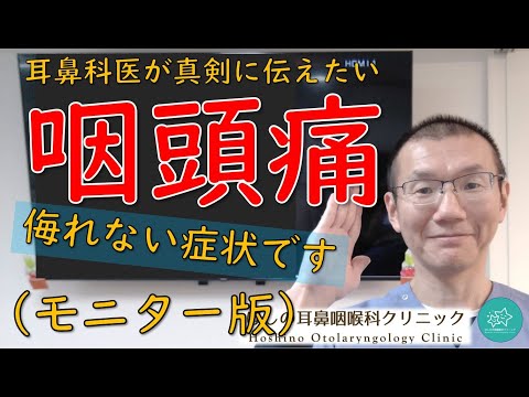 【咽頭痛】よくある症状ですが、結構侮れないです。耳鼻科医が真剣に伝えたいメッセージです。