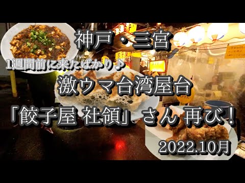 神戸・三宮の激ウマ台湾屋台のお店『社領』さん！大繁盛のナイスなお店に再来訪！ #台湾屋台　#社領