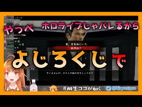 偽の組織の名前を「よじろくじ」にする桐生ココ【ホロライブ／切り抜き】