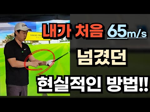 바로 할수있는 현실적인 65m/s 만드는 방법