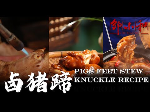 「卤猪蹄」怎么卤更香，很多人第一步就搞错了。今天手把手教你！pigs feet stew Knuckle Recipe【小匠邹小和】