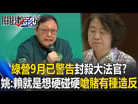 The Green Party Group warned in September that it would block Lai Ching-te’s nomination as justice ?