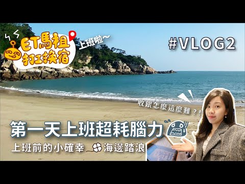 【ET馬祖打工換宿記】Vlog 2｜第一天上班就遇到阿兵哥！點餐機怎麼這麼難⋯到海邊踏浪療癒身心♡