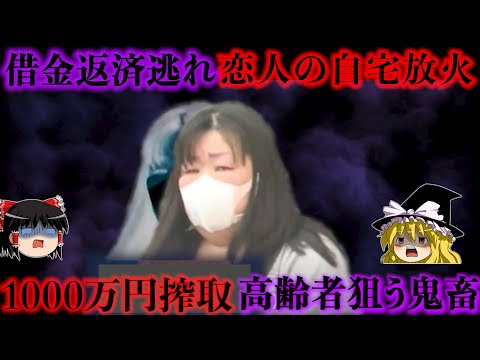 【鬼畜】高齢者の男性を狙い1000万円を搾取 返済求められアパートを放火 身元がわからないほどに激しい損傷を負わせたクズ女。余罪は？