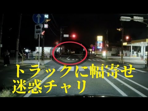 迷惑なチャリ トラックに妨害