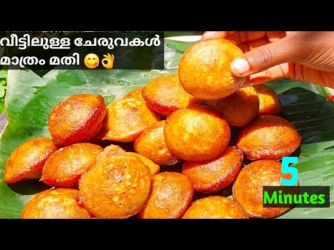 Easy Evening Snack|😋സ്കൂൾ വിട്ട് വരുമ്പോൾ കുട്ടികൾക്ക് 5 മിനിട്ടിൽ ചെയ്ത് കൊടുക്കാൻ കിടു പലഹാരം👌Easy