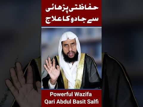 Jadu k Ilaj ka Wazifa | Jadu ka ilaaj khud kaise karen | Qari Abdul Basit Salfi