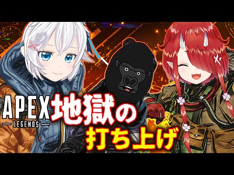 【Apex Legends】 #V最協 地獄の絶対服従打ち上げ生放送【バーチャルゴリラ・鬼灯わらべ・電脳少女シロ/  #電脳鬼ゴリラ #final+1】