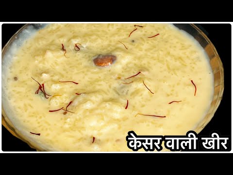 केसर खीर बनाने का सही तरीक़ा| Winter Recipe | Kesar Kheer Recipe| Rice kheer Recipe