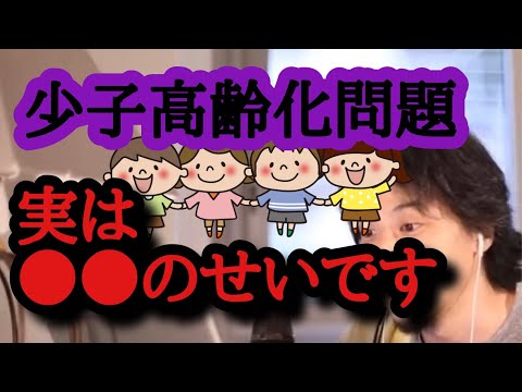 【ひろゆき】少子高齢化問題は●●のせいで一向に良くなりません。【切り抜き】