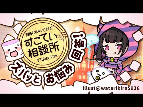 🔴VTuberリアイベ中止…振替開催ってムリなの？【お悩み全力回答】💭#095 #すこてい相談所【 VTuber講師 / 禰好亭めてお 】