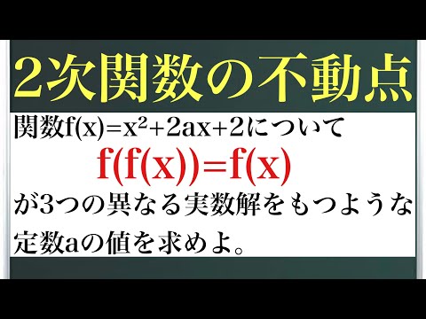 2次関数の不動点〜f(fx))の裏技〜