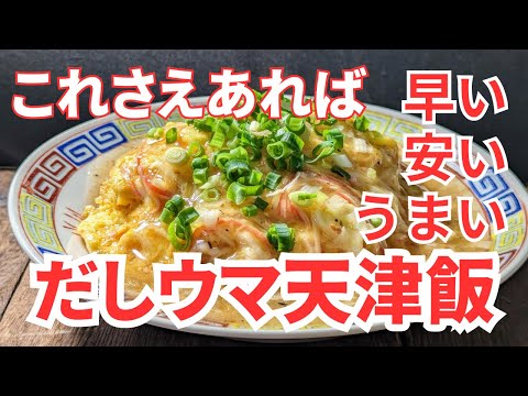 早い！安い！ウマい！だしウマ天津飯