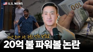 “내가 진짜 파워볼 당첨자!” 파워볼을 도난당한 사람은 과연 원래 당첨금을 받을 수 있을까?