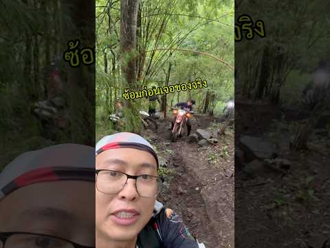 ก่อนจะเจอสติ ยังมีความลำบากให้ดูอีกเยอะ #วิบาก #เอ็นดูโร่ #enduro #เกรียนใหม่