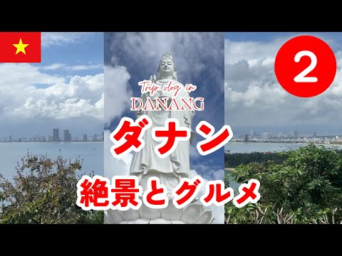 ベトナムのB級グルメと絶景 【 ダナン 】 #2 #2024