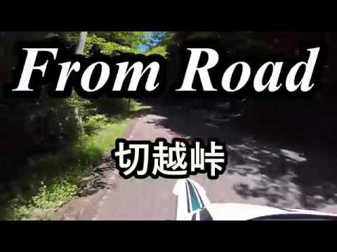 From Road R70 切越峠　白川福岡線 岐阜県中津川市福岡 セロー　バイク　ツーリング　車載動画