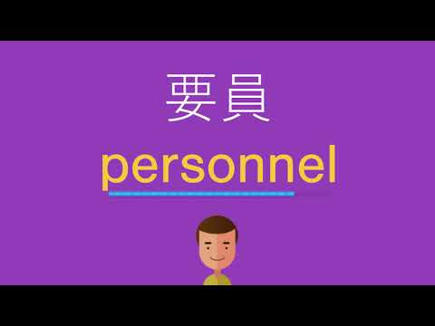 要員は英語で何と言う？