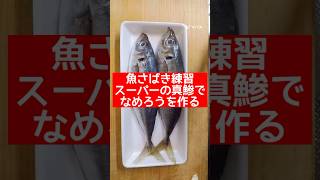 魚さばき練習　アジのなめろうを作る