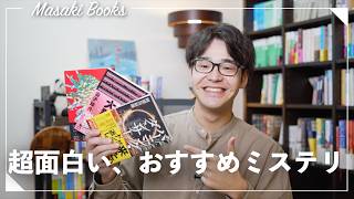 【最強エンタメ小説】最近読んだおすすめミステリー小説３冊紹介！