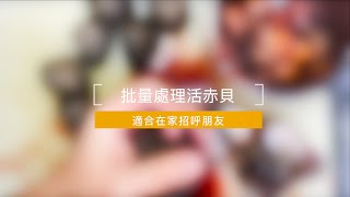 活赤貝批量處理｜可以提早準備方便在家招呼朋友