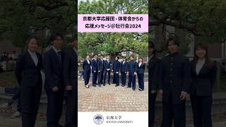 京都大学応援団・体育会からの応援メッセージ＠壮行会2024