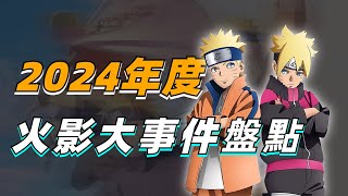 博人傳完結倒計時？火影25周年平淡落幕？盤點2024年度火影五大事件！【火影設定盤點】