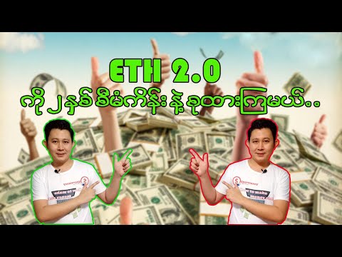 ETH 2.0 ကို ၂ နှစ်စီမံကိန်းနဲ့ စုထားကြမယ်..