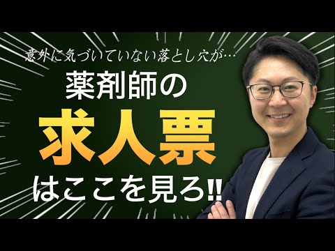 【週休二日のワナ！】損をしない薬剤師の求人票の見方（後編）／勤務時間、休日・休暇、残業時間、年収、福利厚生