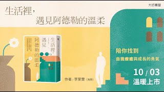 從阿德勒心理學找到自我療癒與成長的勇氣——大好書屋《 生活裡，遇見阿德勒的溫柔 》