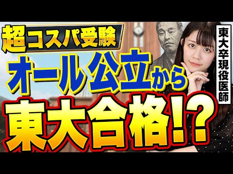 【中受なしで東大合格】オール公立育ちの共通点は〇〇だった！？【東大理三現役合格】