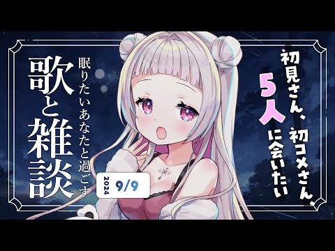 【 歌と雑談 】1時間だけ！初見さん5人に会いたい！眠れるゆったりお話とお歌🌙【 #薄荷あをい ┊︎ #vsinger 】