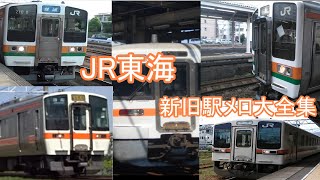 JR東海新旧駅メロ大全集