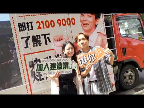 建造業應援車｜Construction Industry Promotion Truck