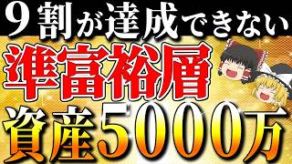 【資産5000万】これ知らないだけで生涯1000万円以上の差！準富裕層への道！資産5000万円を目指す方法と準富裕層の生活、到達する人の特徴【ゆっくり解説】【総集編】