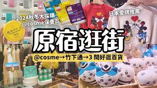 東京秋冬大採購🛍️原宿逛街推薦！＠cosme面膜護手霜保養品 竹下通飾品衣物 可愛文化百貨Laforet 東急廣場OMOKADO/HARAKADO｜LuLuLun贊助｜東京旅行4K VLOG