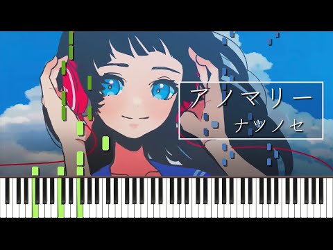 アノマリー feat.沖石/ ナツノセ ピアノ アレンジ