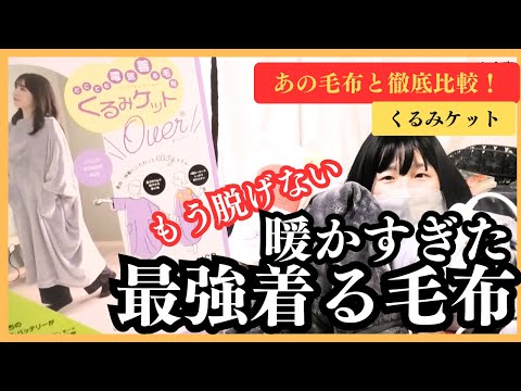 【冬節電】最強の着る毛布がおすすめすぎた（くるみケット）#節電 #寒さ対策