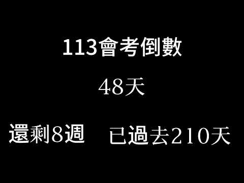 113會考倒數（倒數8週 已過去210天）