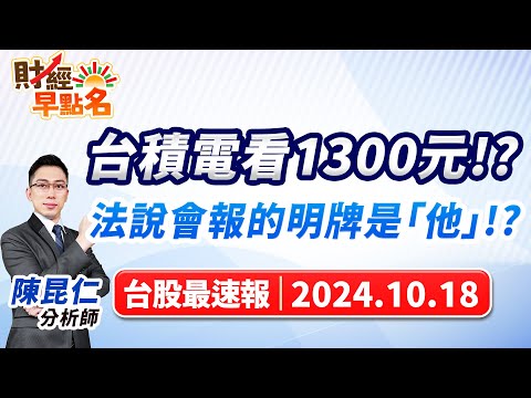 【台積電看1300元!?法說會報的明牌是「他」!?】2024.10.18 台股盤前 #財經早點名