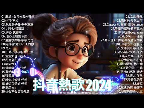 抖音神曲2024 」100%%無廣告【2024抖音热歌】💥 douyin 抖音歌曲2024🎵 抖音2024最火💋 九月熱門歌曲最火🔥2023流行歌曲【抖音破億神曲】大陸流行歌曲2024#