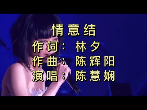 陈慧娴《情意结》|【動態歌詞】