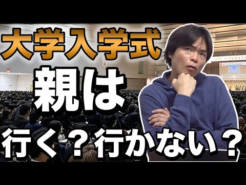 大学の入学式に親は出席するのか賛否両論【マザコン・過保護となぜ言われるのか】