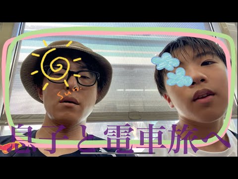 【電車旅】再び息子と旅に出ています。行き先はどこでしょうか？