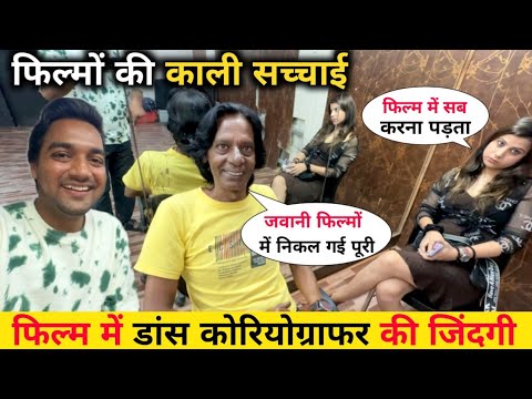 मुंबई फिल्म डांस कोरियोग्राफर की जिंदगी || Mumbai Film Actor Life |  Mumbai Film Auditions