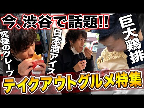 今渋谷でめっちゃ流行ってるテイクアウトグルメを食べ歩いてみた！