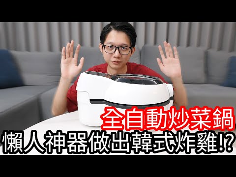 【阿金生活】全自動炒菜鍋 懶人神器做出韓式炸雞!?