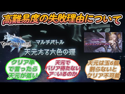 【グラブル反応集】現状最難関コンテンツってルシゼロ？天元？グラブルマルチの失敗理由などについて語る騎空士達