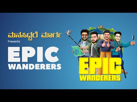 Epic Wanderers | ಮನಸಿದ್ದರೆ ಮಾರ್ಗ | Manasiddare Maarga #inspiration #motivation #motiationalvideo